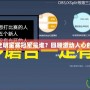 英雄聯(lián)盟S3全明星賽冠軍是誰？回顧激動人心的全明星對決！