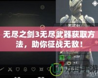 無盡之劍3無盡武器獲取方法，助你征戰(zhàn)無敵！