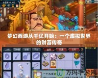 夢幻西游從千億開始：一個(gè)虛擬世界的財(cái)富傳奇