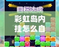 彩虹島內(nèi)掛怎么自動(dòng)拾取：解鎖游戲新玩法，輕松賺取更多獎(jiǎng)勵(lì)