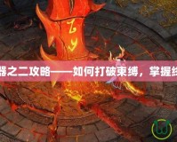 上古神器之二攻略——如何打破束縛，掌握終極力量