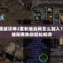 暗黑破壞神2重制版戰(zhàn)網(wǎng)怎么加入？詳細(xì)指南助你輕松暢游