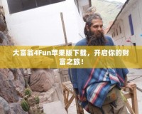 大富翁4Fun蘋(píng)果版下載，開(kāi)啟你的財(cái)富之旅！