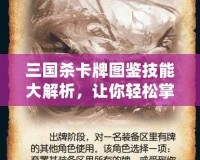 三國殺卡牌圖鑒技能大解析，讓你輕松掌握所有英雄技能！