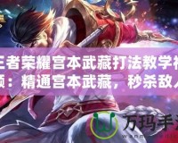 王者榮耀宮本武藏打法教學(xué)視頻：精通宮本武藏，秒殺敵人從未如此簡(jiǎn)單