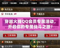 穿越火線QQ會員專屬活動，開啟你的專屬戰(zhàn)斗之旅！