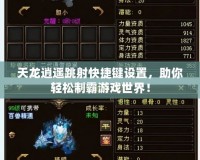 天龍逍遙跳射快捷鍵設(shè)置，助你輕松制霸游戲世界！