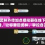 武林外傳加點(diǎn)模擬器在線下載，讓你重回武林，掌控自己的命運(yùn)！