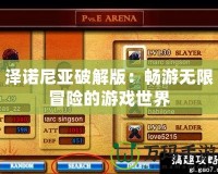 澤諾尼亞破解版：暢游無限冒險(xiǎn)的游戲世界