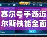 賽爾號(hào)手游邁爾斯技能全面解析：如何打造強(qiáng)力陣容，主宰戰(zhàn)場