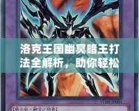 洛克王國幽冥暗王打法全解析，助你輕松擊敗最強(qiáng)boss！