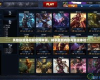 英雄聯(lián)盟體驗服官網(wǎng)申請，暢享最新內(nèi)容與最強體驗！