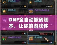 DNF全自動搬磚腳本，讓你的游戲體驗飛躍提升！
