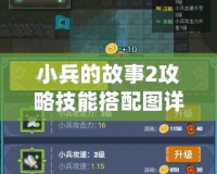 小兵的故事2攻略技能搭配圖詳解：打造最強小兵戰(zhàn)隊！