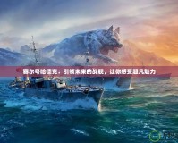 賽爾號(hào)哈德克：引領(lǐng)未來的戰(zhàn)艦，讓你感受超凡魅力