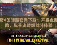 傳奇4國(guó)際服官網(wǎng)下載：開啟全新冒險(xiǎn)，縱享史詩級(jí)戰(zhàn)斗體驗(yàn)