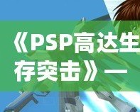 《PSP高達(dá)生存突擊》——帶你進(jìn)入機(jī)甲戰(zhàn)斗的未來
