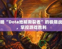 領(lǐng)略“Dota地精撕裂者”的極限戰(zhàn)力，掌控游戲勝利