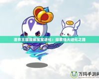洛克王國魔蝎寶寶進化：探索強大進化之路