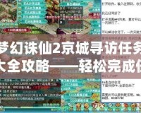 夢(mèng)幻誅仙2京城尋訪任務(wù)大全攻略——輕松完成任務(wù)，收獲豐厚獎(jiǎng)勵(lì)