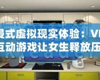 沉浸式虛擬現(xiàn)實體驗：VR體感互動游戲讓女生釋放壓力，享受無限樂趣！