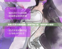 劍網(wǎng)3萬(wàn)花小娘娘攻略：玩轉(zhuǎn)萬(wàn)花門(mén)派，成就無(wú)敵小娘娘！