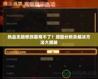 熱血無賴修改器用不了？原因分析及解決方法大揭秘