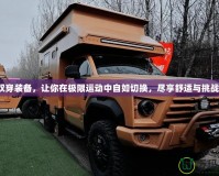 雙穿裝備，讓你在極限運動中自如切換，盡享舒適與挑戰(zhàn)！