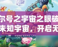 《賽爾號之宇宙之眼破解版：探索未知宇宙，開啟無限冒險！》