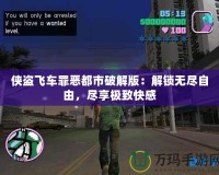 俠盜飛車罪惡都市破解版：解鎖無盡自由，盡享極致快感