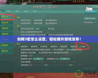 劍網(wǎng)3宏怎么設(shè)置，輕松提升游戲效率！