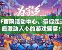 CF官網(wǎng)活動(dòng)中心，帶你走進(jìn)最激動(dòng)人心的游戲盛宴！