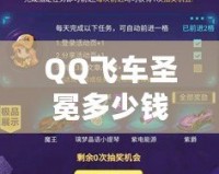 QQ飛車圣冕多少錢出？一文帶你全方位了解圣冕賽車的價值與獲取方式