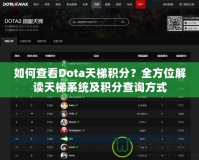 如何查看Dota天梯積分？全方位解讀天梯系統(tǒng)及積分查詢方式