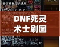 DNF死靈術(shù)士刷圖猛嗎？一文帶你了解死靈術(shù)士的強(qiáng)力之處