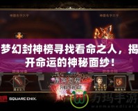 夢(mèng)幻封神榜尋找看命之人，揭開命運(yùn)的神秘面紗！