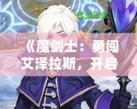 《魔劍士：勇闖艾澤拉斯，開啟巔峰之路》