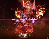 魔族魅力全開！《永恒之塔1.5版本魔族捏臉大揭秘》