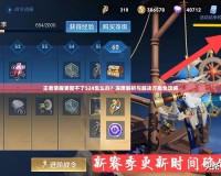 王者榮耀更新不了S24怎么辦？深度解析與解決方案全攻略