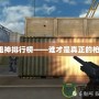 CF狙神排行榜——誰才是真正的槍王？