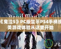 如何讓《鬼泣5》PC版顯示PS4手柄按鍵？完美游戲體驗(yàn)從這里開始