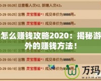 夢幻怎么賺錢攻略2020：揭秘游戲內外的賺錢方法！