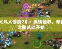 《凡人修真2》：縱橫仙界，修真之路從此開始