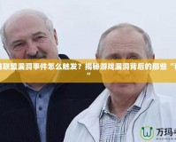 英雄聯(lián)盟漏洞事件怎么觸發(fā)？揭秘游戲漏洞背后的那些“秘密”