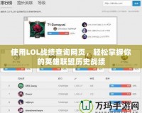 使用LOL戰(zhàn)績查詢網(wǎng)頁，輕松掌握你的英雄聯(lián)盟歷史戰(zhàn)績