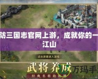 塔防三國志官網(wǎng)上游，成就你的一統(tǒng)江山