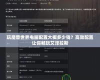 玩魔獸世界電腦配置大概多少錢？高效配置讓你暢玩艾澤拉斯