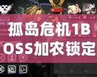 孤島危機(jī)1BOSS加農(nóng)鎖定不了？破解難題，助你輕松通關(guān)！