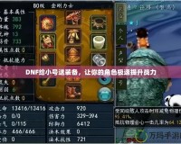 DNF給小號送裝備，讓你的角色極速提升戰(zhàn)力