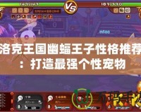 洛克王國幽蝠王子性格推薦：打造最強個性寵物